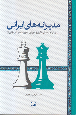 مدیرانه‌های ایرانی: سیری در جنبه‌های نظری و اجرایی مدیریت در تاریخ ایران